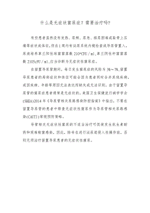 什么是无症状菌尿症？需要治疗吗？.docx