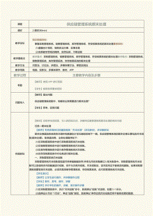 《供应链管理系统实验教程》教案第12课供应链管理系统期末处理.docx