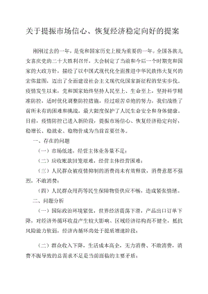 关于提振市场信心、恢复经济稳定向好的提案.docx