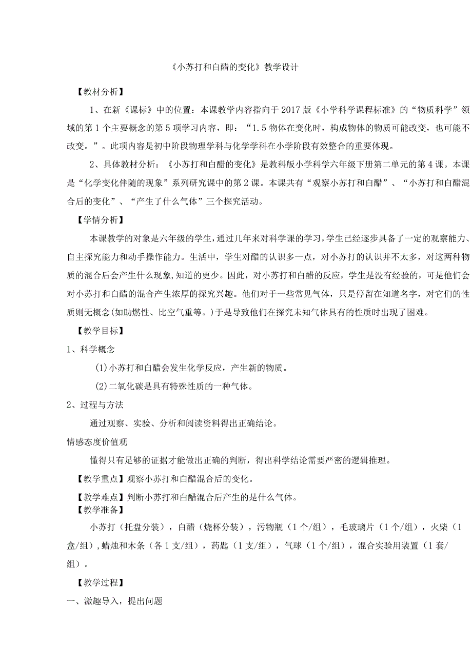 《小苏打和白醋的变化》教学设计.docx_第1页
