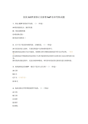 医院GCP新修订及新增SOP培训考核试题.docx