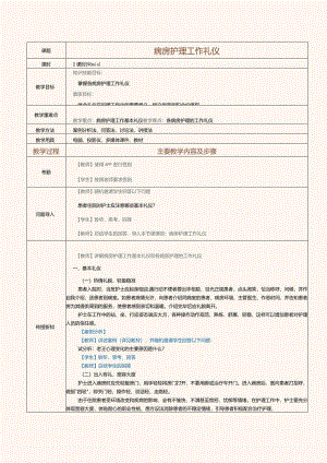 《护理礼仪》教案第13课病房护理工作礼仪.docx