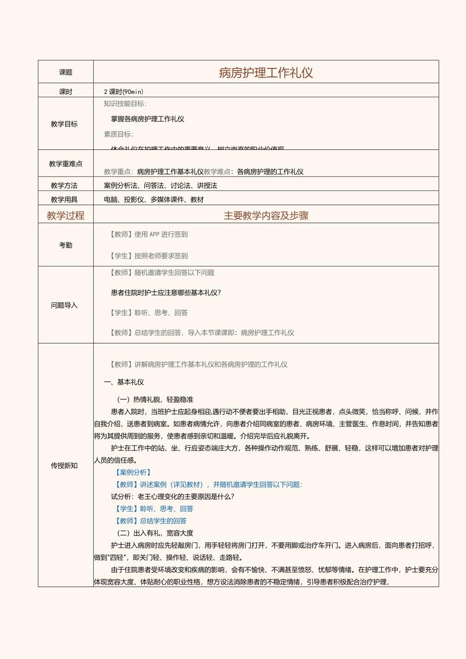 《护理礼仪》教案第13课病房护理工作礼仪.docx_第1页