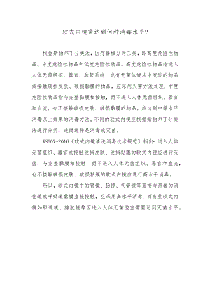 软式内镜需达到何种消毒水平？.docx