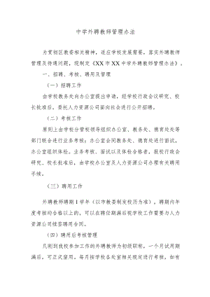 中学外聘教师管理办法.docx