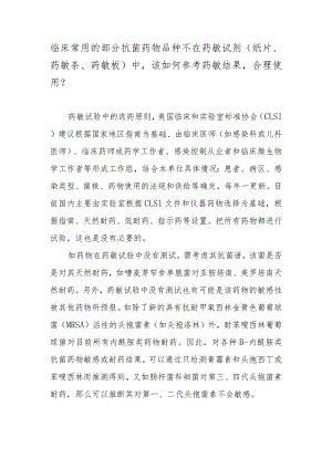 临床常用的部分抗菌药物品种不在药敏试剂（纸片、药敏条、药敏板）中该如何参考药敏结果合理使用？.docx