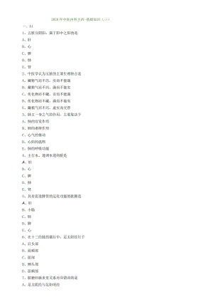 中医内科主治医师资格笔试模拟试题及答案解析：基础知识.docx