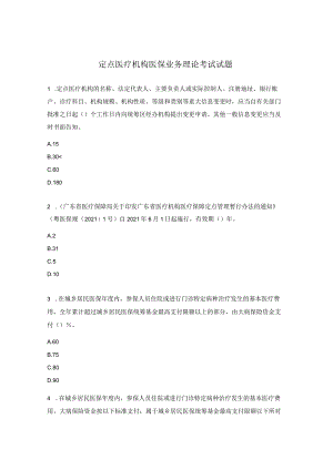定点医疗机构医保业务理论考试试题.docx