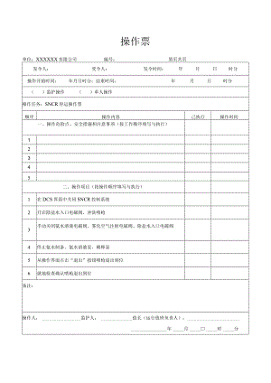 SNCR停运操作票.docx