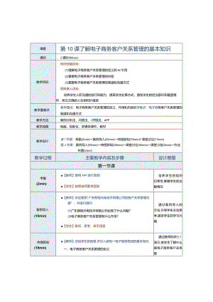 《电子商务运营实务》教案第10课了解电子商务客户关系管理的基本知识.docx