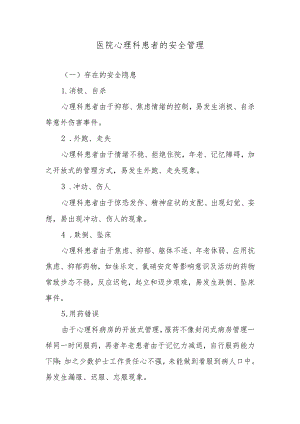 医院心理科患者的安全管理.docx