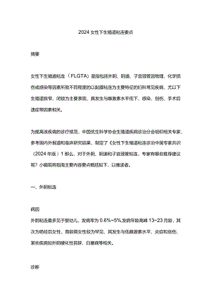 2024女性下生殖道粘连要点.docx