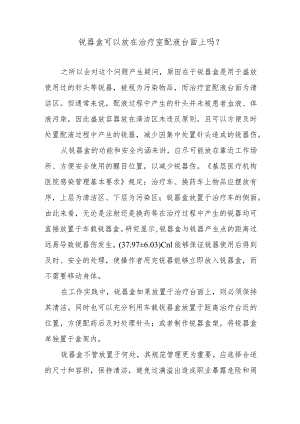 锐器盒可以放在治疗室配液台面上吗？.docx