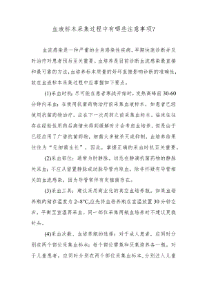 血液标本采集过程中有哪些注意事项？.docx