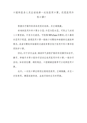 口腔科医务人员应该选择一次性医用口罩还是医用外科口罩？.docx