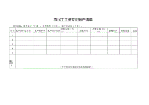 农民工工资专用账户清单.docx