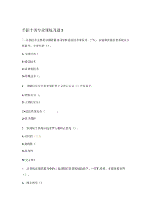 单招十类专业课练习题3.docx