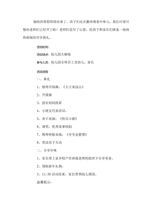 幼儿园开学典礼活动方案.docx