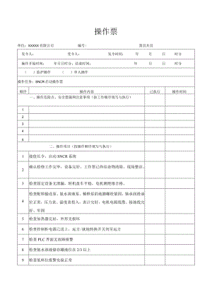 SNCR启动操作票.docx
