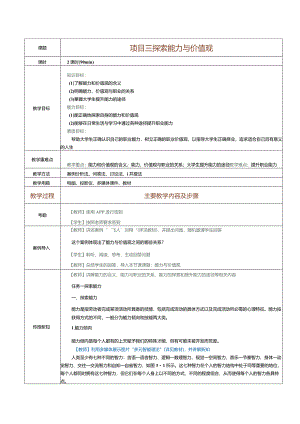 《大学生职业生涯规划》教案第4课探索能力与价值观.docx