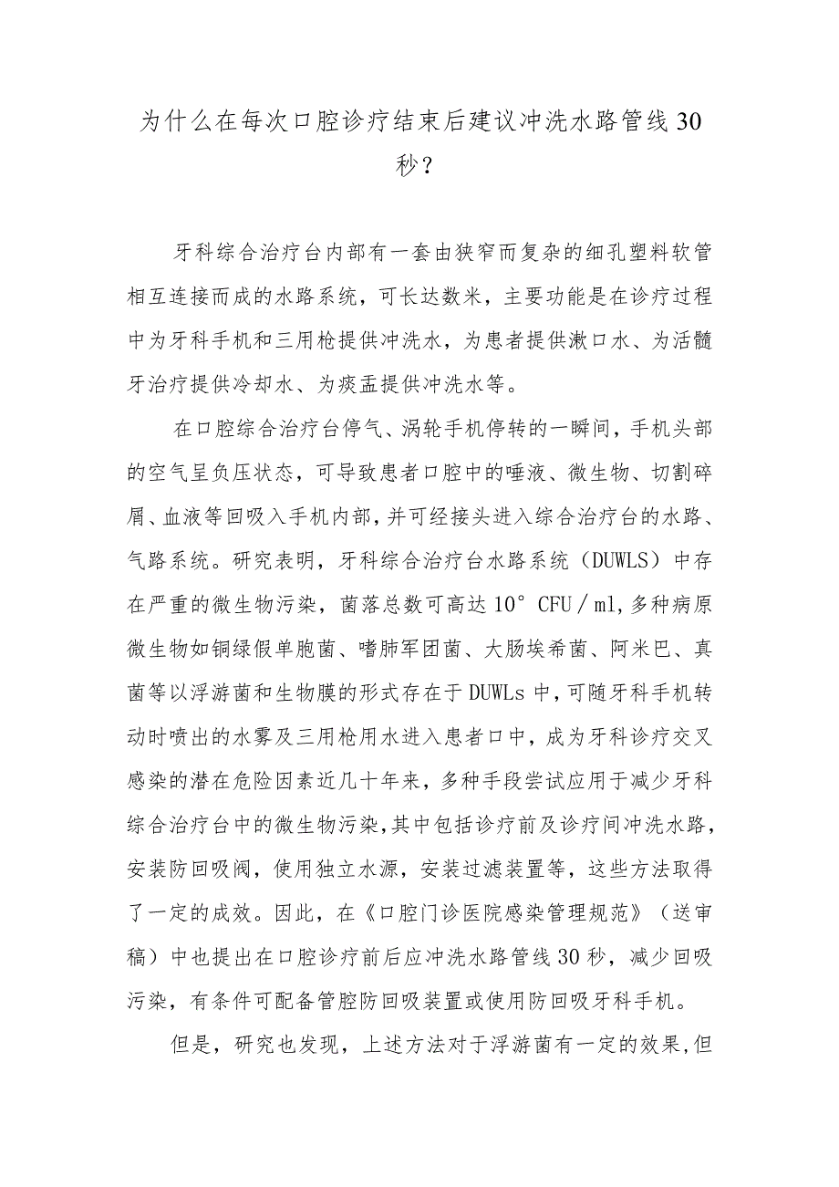 为什么在每次口腔诊疗结束后建议冲洗水路管线30秒?.docx_第1页