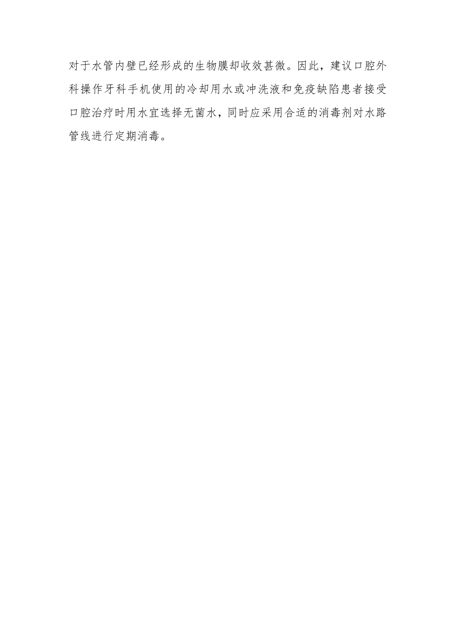 为什么在每次口腔诊疗结束后建议冲洗水路管线30秒?.docx_第2页