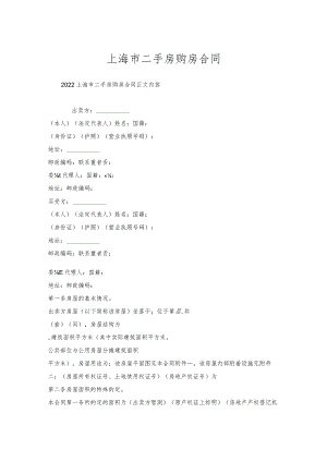 上海市二手房购房合同.docx