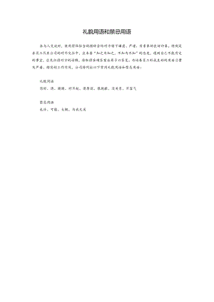 礼貌用语和禁忌用语.docx