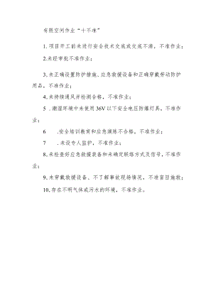 有限空间作业“十不准”.docx