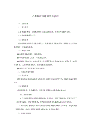 心电监护操作常见并发症.docx
