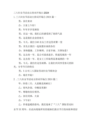 三八妇女节活动主持词开场白2024.docx