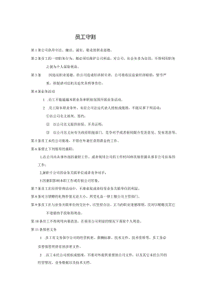 公司员工守则.docx
