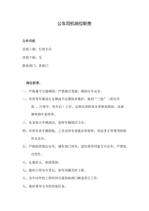 物业公司公车司机岗位职责.docx