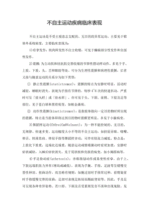 不自主运动疾病临床表现.docx