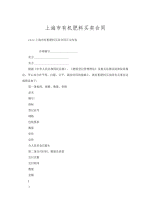 上海市有机肥料买卖合同.docx
