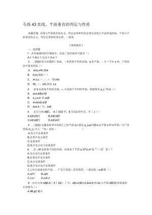 专练43直线、平面垂直的判定与性质.docx