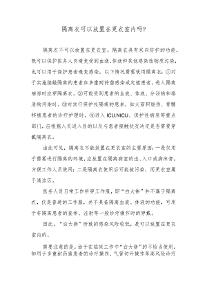 隔离衣可以放置在更衣室内吗？.docx