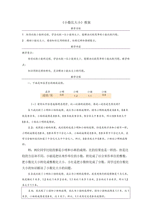 《小数比大小》教案.docx
