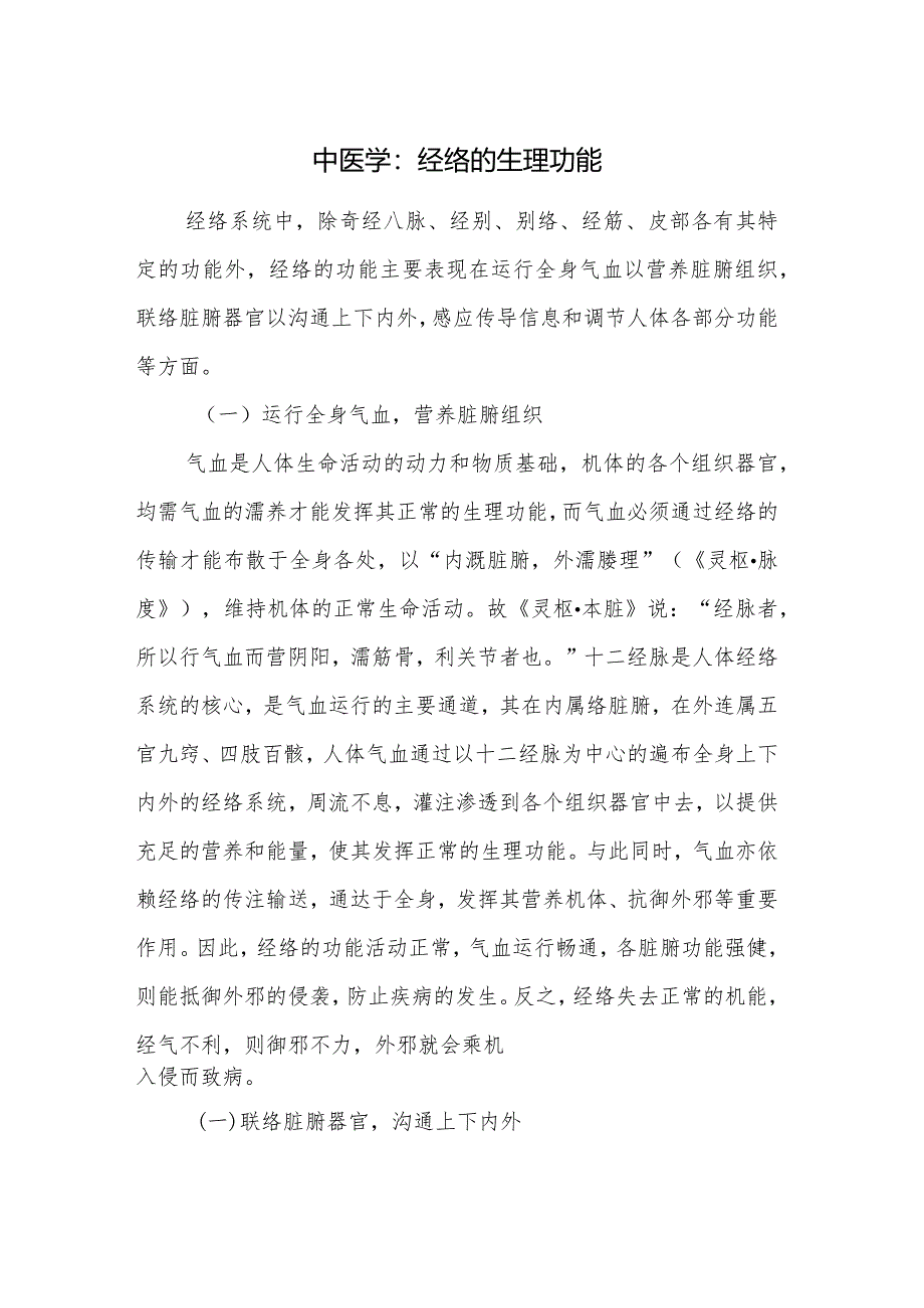 中医学：经络的生理功能.docx_第1页
