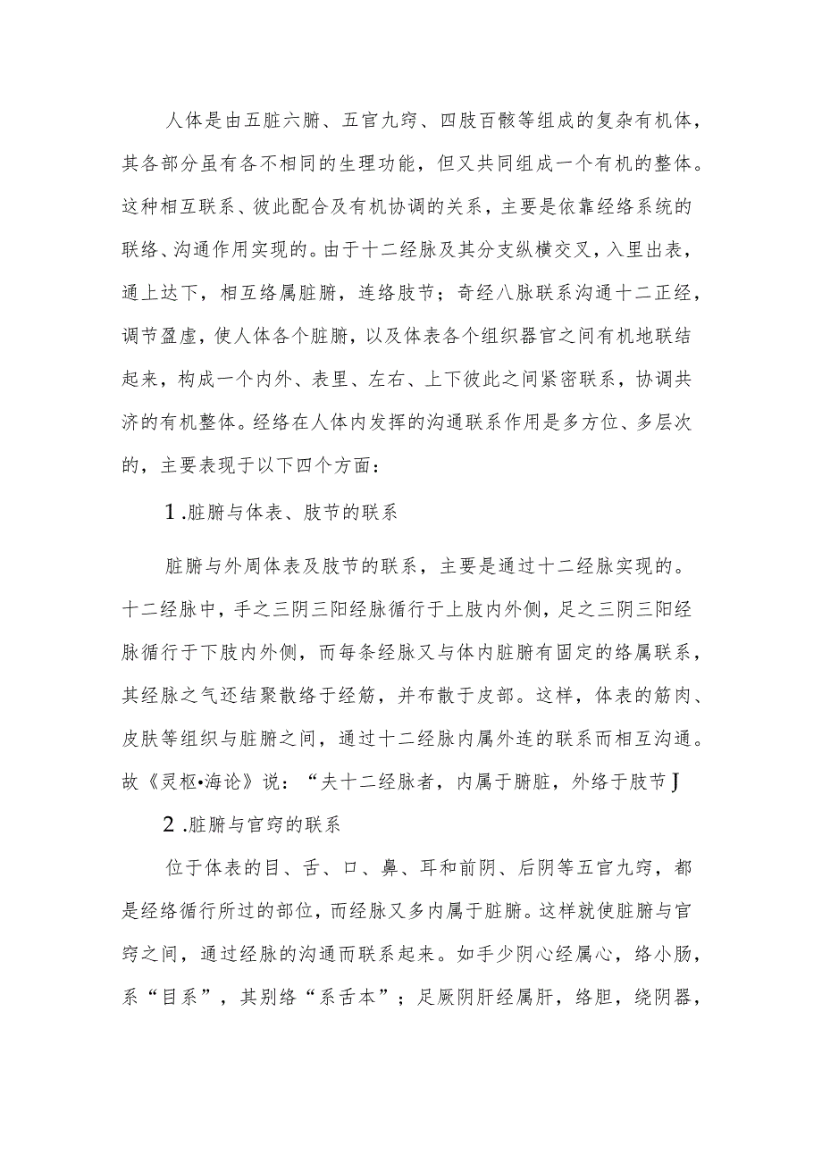 中医学：经络的生理功能.docx_第2页