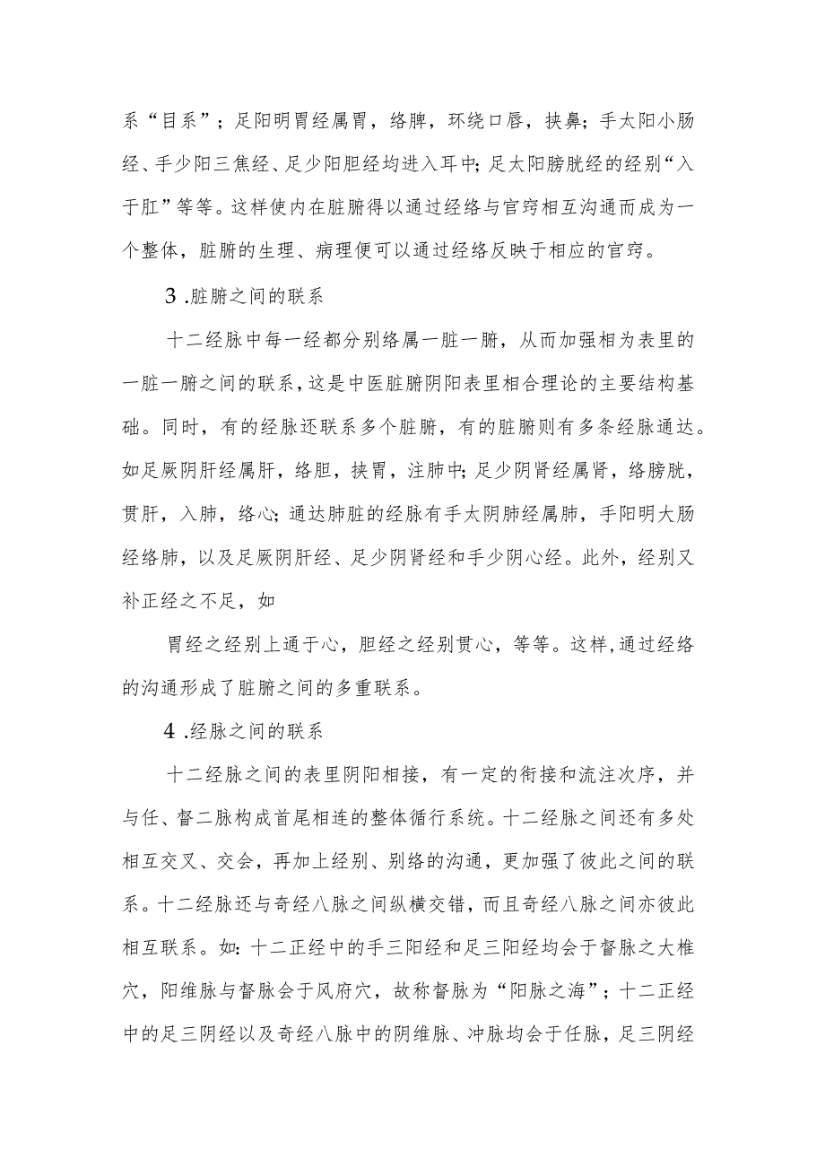 中医学：经络的生理功能.docx_第3页