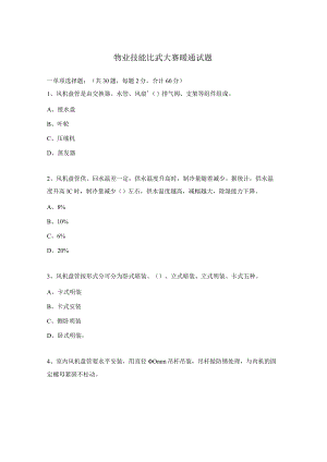 物业技能比武大赛暖通试题.docx