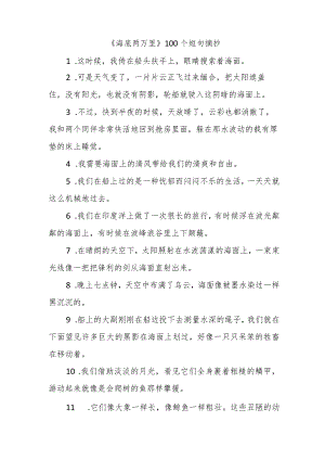 《海底两万里》100个短句摘抄.docx