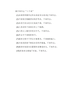 脚手架作业“十不准”.docx