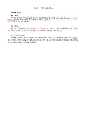 中医内科主治医师资格笔试相关专业实践能力考点解析(19)：医院感染.docx