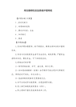 再生障碍性贫血患者护理常规.docx