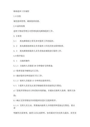 物业维修值班工作规程.docx