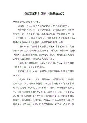 《我爱家乡》国旗下的讲话范文.docx