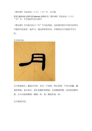 《曹全碑》书法知识（16）“月”字、月字底.docx