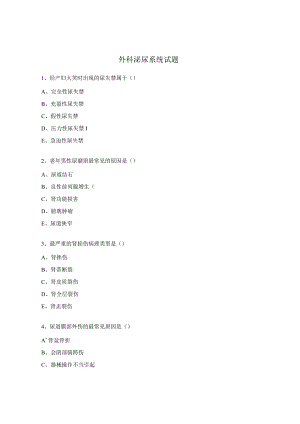 外科泌尿系统试题.docx